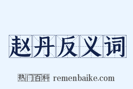 赵丹反义词是什么意思的图片